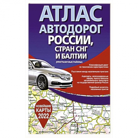 Автодороги России, книга Атлас автодорог России, стран СНГ и Балтии (приграничные районы)