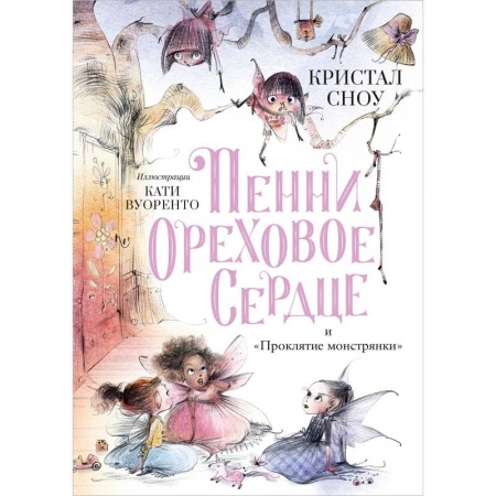 Сказки, книга Пенни Ореховое Сердце и Проклятие монстрянки