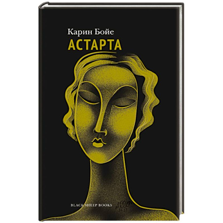 Классика, современная литература, книга Астарта