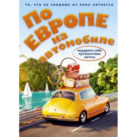 Заметки путешественника, книга По Европе на автомобиле (комплект из 2-х книг)