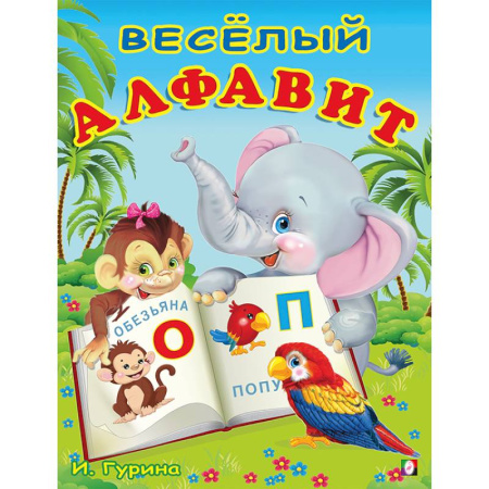 Книги для дошкольников (4-6 лет), книга УБ. Веселый алфавит