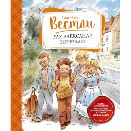 Поэзия для детей, книга Уле-Александр переезжает