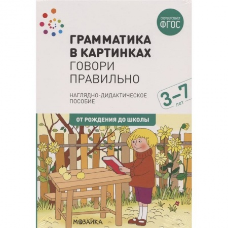 Книги для дошкольников (4-6 лет), книга Грамматика в картинках. Говори правильно