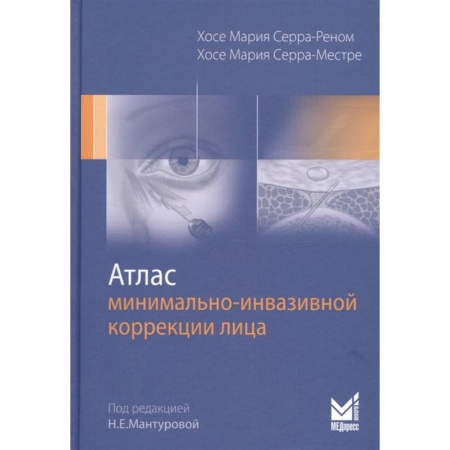 Красота. Этикет. Стиль, книга Атлас минимально-инвазивной коррекции лица