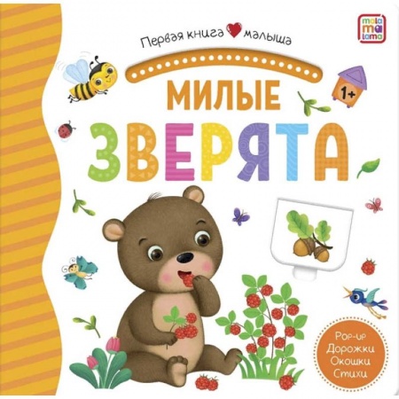 Книги для самых маленьких (0-3 года), книга Милые зверята. Книжка-панорамка