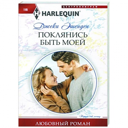 Любовный роман, книга Поклянись быть моей