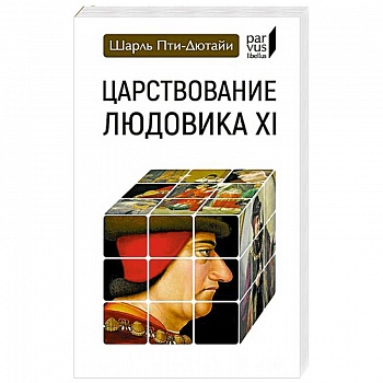 Царствование Людовика XI Царствование Людовика XI