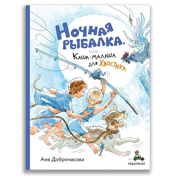 Ночная рыбалка, или Каша-малаша для Хвостика Ночная рыбалка, или Каша-малаша для Хвостика