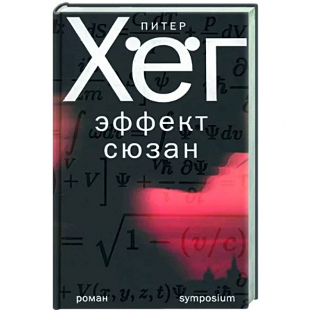 Детективы, триллеры, книга Эффект Сюзан