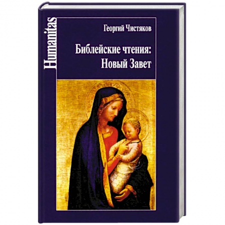 Православие, книга Чистяков. Библейские чтения: Новый завет.