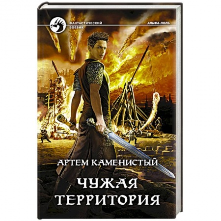 Фантастика, фэнтези, книга Чужая территория