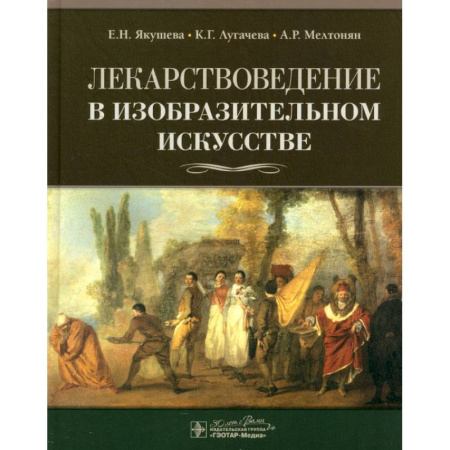 Культура, искусство, книга Лекарствоведение в изобразительном искусстве
