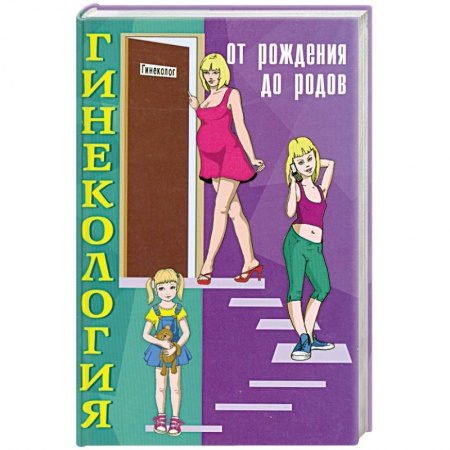 Книги, книга Гинекология. От рождения до родов