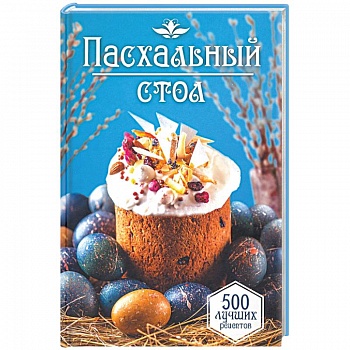 Пасхальный стол. 500 лучших рецептов