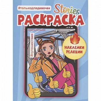 Сторис-раскраска. Путешествия