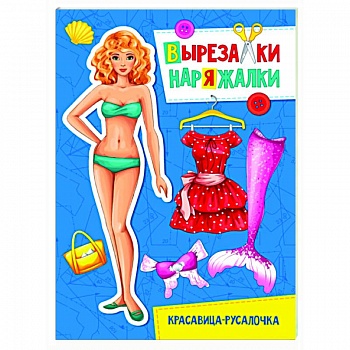 Вырезалка-наряжалка. Красавица-русалочка