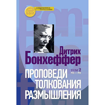 Проповеди, толкования, размышления. В 2-х частях. Том 2 1935-1945