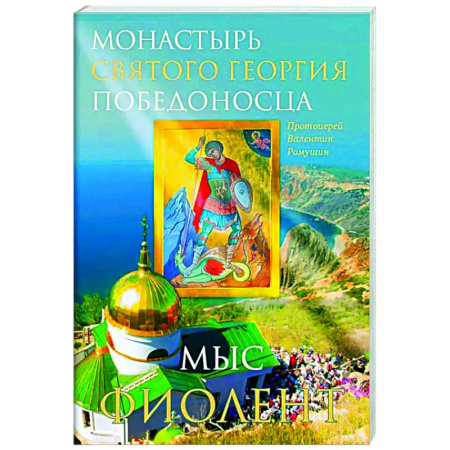 Христианство, книга Монастырь Святого Георгия Победоносца. Мыс Фиолент