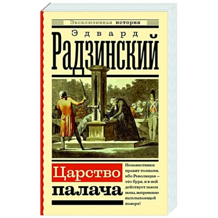 Историческая художественная проза, книга Царство палача