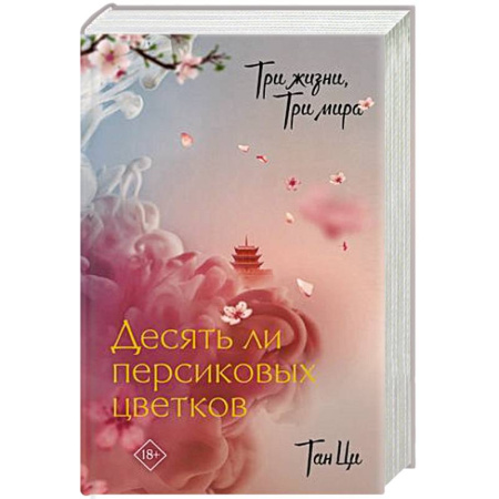 Фантастика, фэнтези, книга Три жизни, три мира: Десять ли персиковых цветков