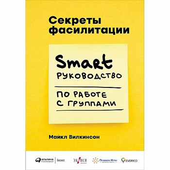 Секреты фасилитации. Smart руководство по работе с группами