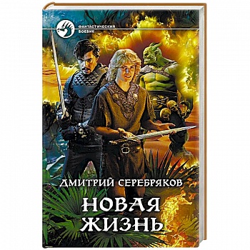 Новая жизнь