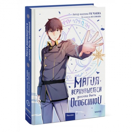 Развлечения. Праздники. Юмор, книга Магия вернувшегося должна быть особенной