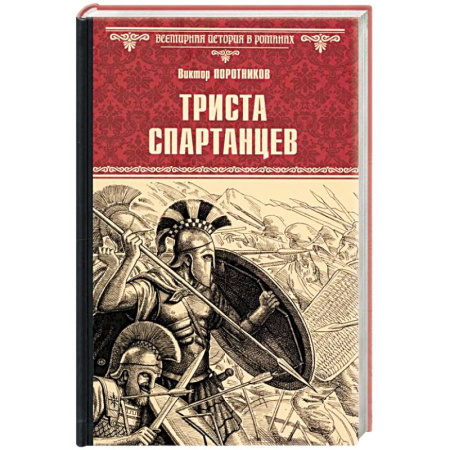 Историческая художественная проза, книга Триста спартанцев