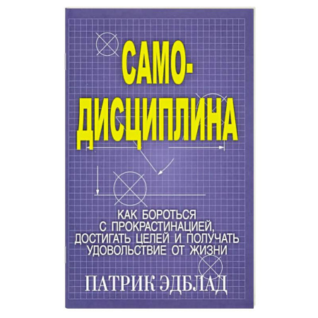 Общественные и гуманитарные науки, книга Самодисциплина: Как бороться с прокрастинацией