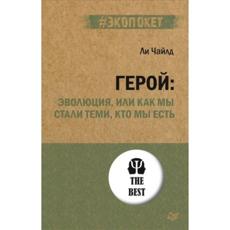 Естественные науки, книга Герой. Эволюция, или Как мы стали теми, кто мы есть