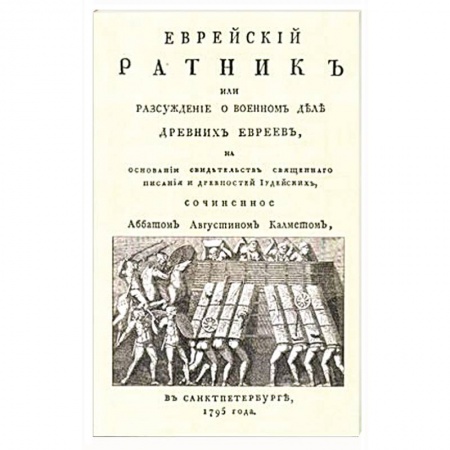 Всемирная история, книга Еврейский ратник или Разсуждение о военном деле..