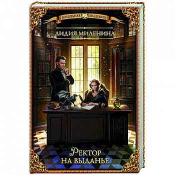 Ректор на выданье