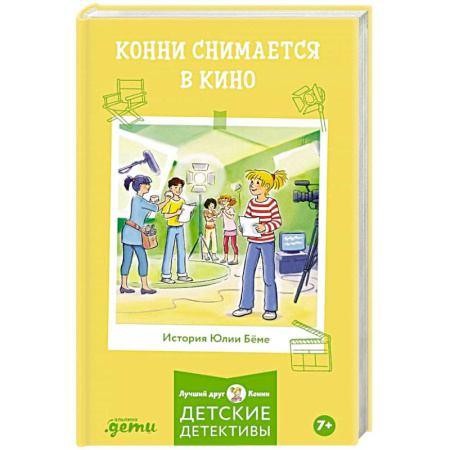 Проза для детей, книга Конни снимается в кино