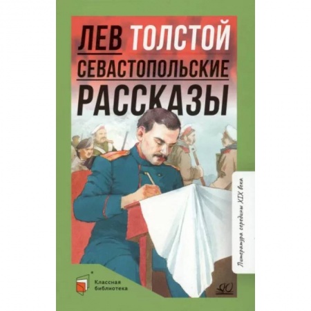 Проза для детей, книга Севастопольские рассказы