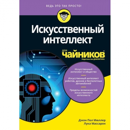 Основы информатики, общие работы, книга Искусственный интеллект для чайников