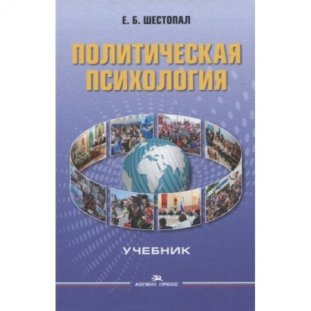 Общественные и гуманитарные науки, книга Политическая психология. Учебник
