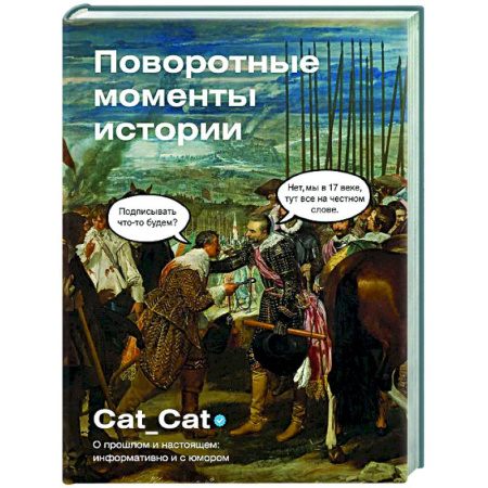 Всемирная история, книга Поворотные моменты истории. О прошлом и настоящем: информативно и с юмором