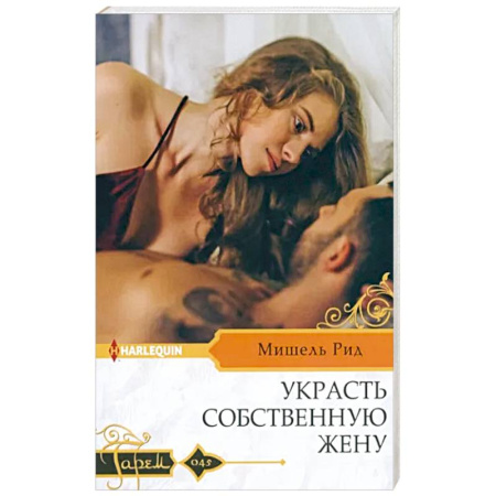 Любовный роман, книга Украсть собственную жену