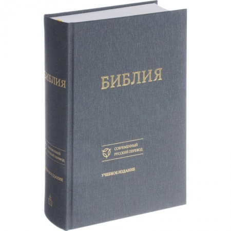 Христианство, книга Библия в современном русском переводе