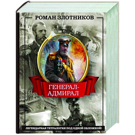 Фантастика, фэнтези, книга Генерал-адмирал 4 в 1