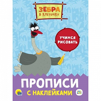 ЗЕБРА В КЛЕТОЧКУ. Прописи с наклейками. УЧИМСЯ РИСОВАТЬ