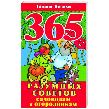 Книги, книга 365 разумных советов садоводам и огородникам
