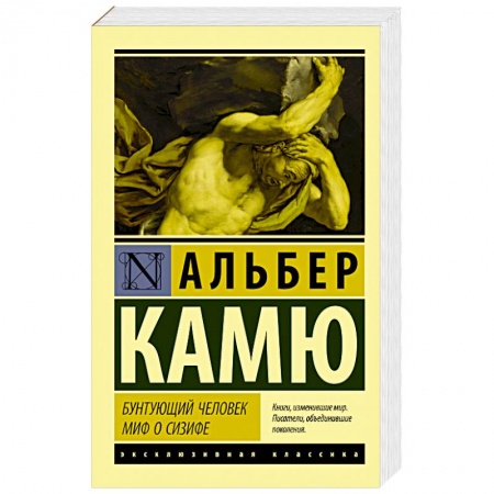 Классика, современная литература, книга Бунтующий человек. Миф о Сизифе