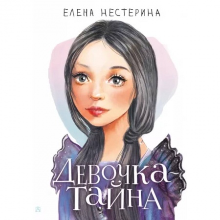 Проза для детей, книга Девочка-тайна