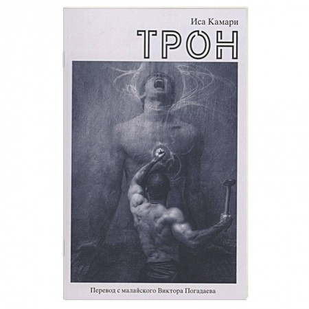 Классика, современная литература, книга Трон