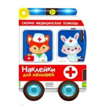 Книги для самых маленьких (0-3 года), книга Наклейки для малышей. Скорая помощь