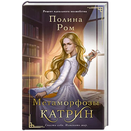 Фантастика, фэнтези, книга Метаморфозы Катрин