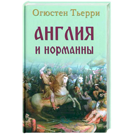 Всемирная история, книга Англия и норманны