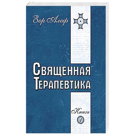 Книги, книга Священная Терапевтика. Методы эзотерического целительства. Книга 1