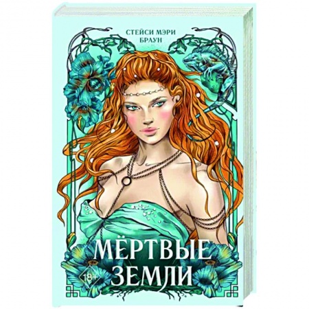 Фантастика, фэнтези, книга Мёртвые Земли